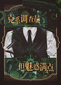 《克系调查员,但魅惑满点》