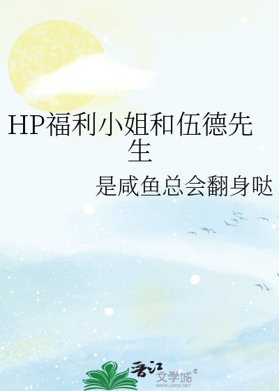 HP福利小姐和伍德先生