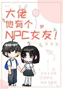 《大佬他有个npc女友!》