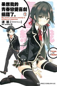 《果然我的青春恋爱喜剧搞错/我的青春恋爱物语果然有问题》