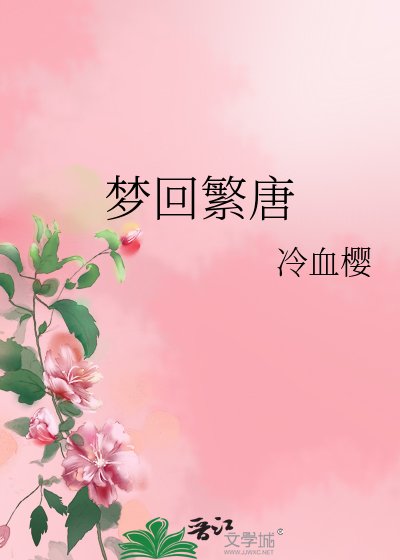 《梦回繁唐》