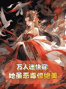 万人迷快穿：她虽恶毒但实在貌美