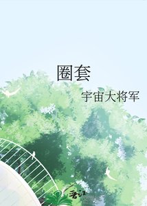 《圈套》