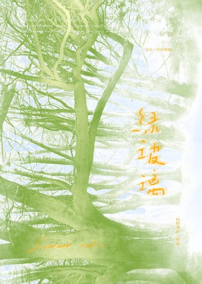 绿玻璃