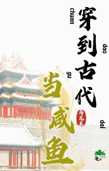 《穿到古代当咸鱼》