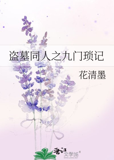 盗墓同人之九门琐记