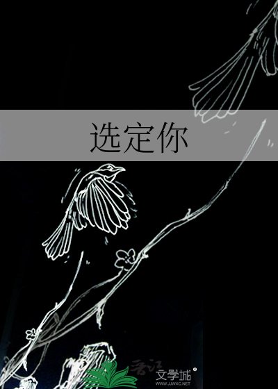 《选定你》