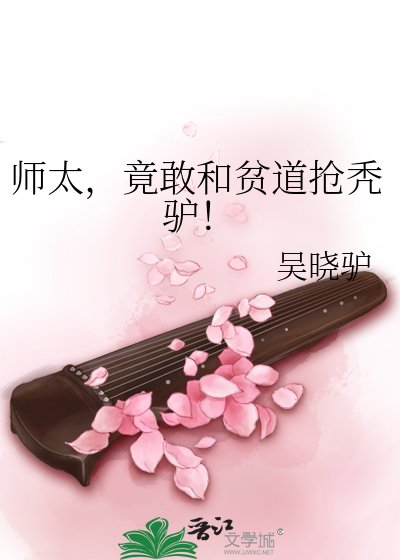 《师太,竟敢和贫道抢秃驴!》