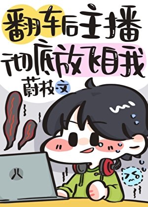 翻车后主播彻底放飞自我