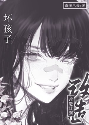 坏孩子改造计划