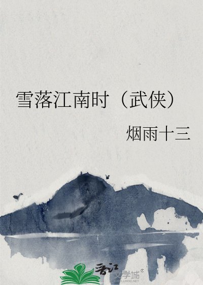 雪落江南时（武侠）
