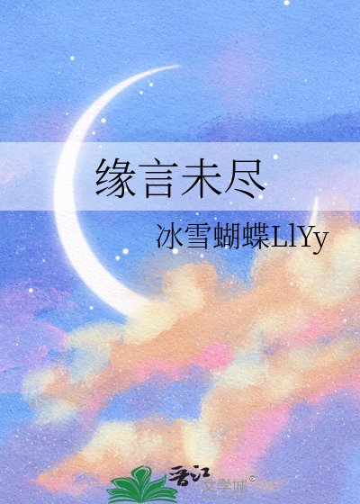 缘言未尽