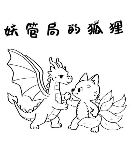 妖管局的狐狸