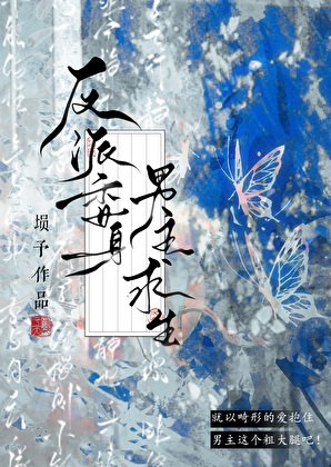 《反派委身男主求生》