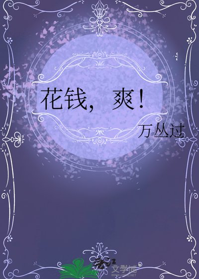 《花钱,爽!》