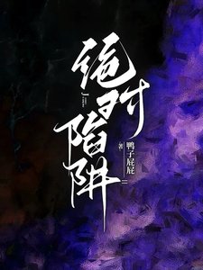 绝对陷阱/完蛋！我想和他暧昧，他想来真的