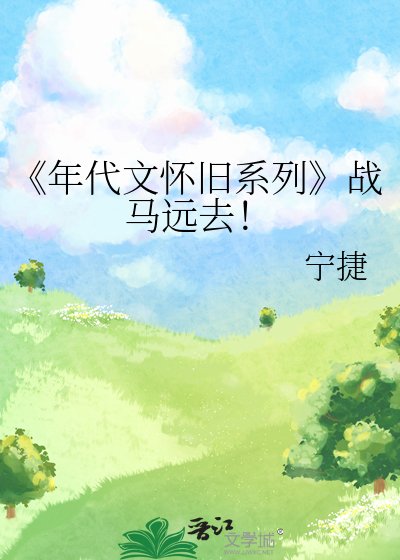 年代文怀旧系列