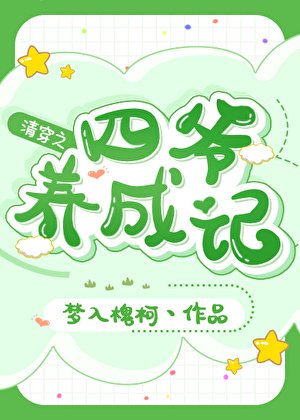 （清穿同人）清穿之四爷养成记