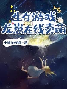 生存游戏：龙崽在线卖萌