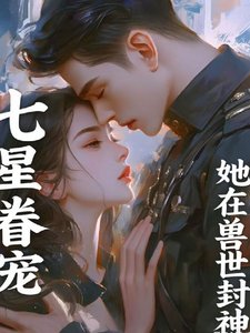七星眷宠：她在兽世封神