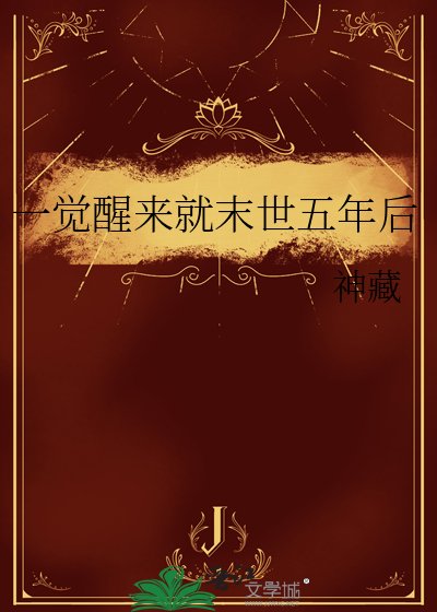 一觉醒来就末世五年欢