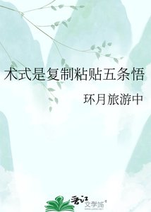 《术式是复制粘贴五条悟》