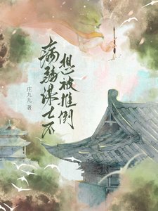 《托孤谋士不想被推倒》