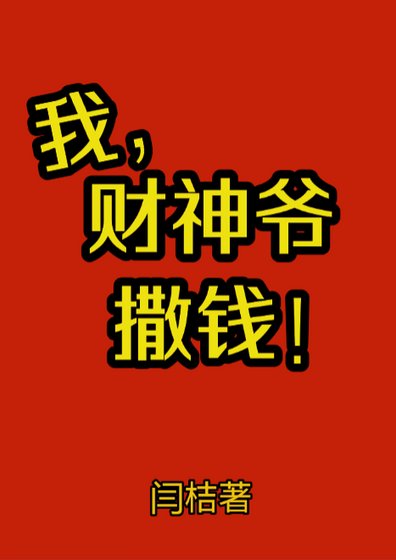 《我,财神爷,撒钱》