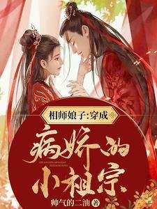 相师娘子：穿成病娇的小祖宗/三个字，让疯批男神成为我家忠犬