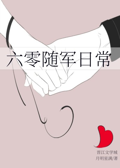 《六零随军日常》