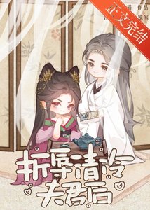 《折辱清冷夫君后》