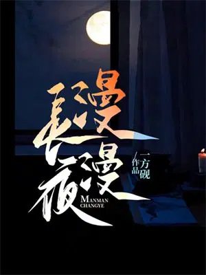 《漫漫长夜》