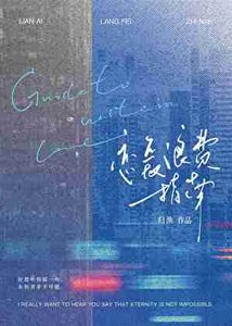 《恋爱浪费指南》