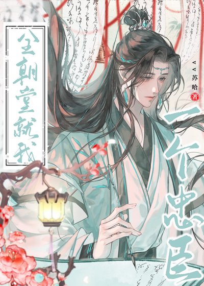 《全朝堂就我一个忠臣》