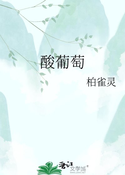 《酸葡萄》