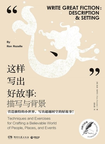 这样写出好故事：描写与背景（出版书）