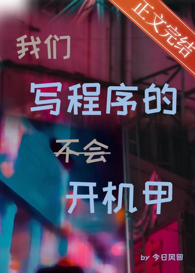 体质F，但开机甲[星际]