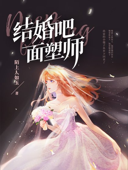 结婚吧，面塑师