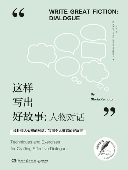 这样写出好故事：人物对话（出版书）