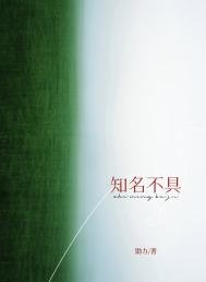《知名不具》