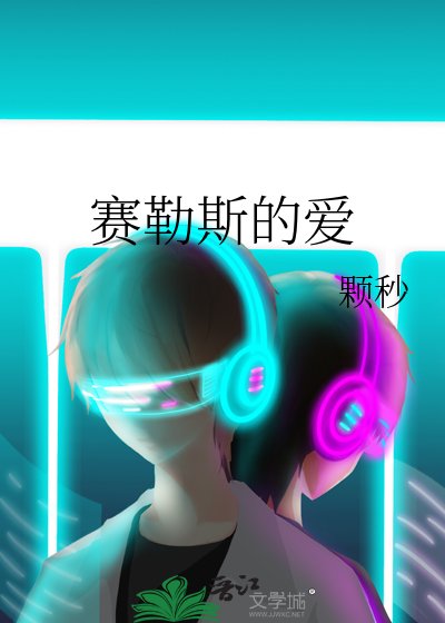 赛勒斯的爱