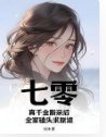 《七零:真千金断亲后,全家磕头求原谅》