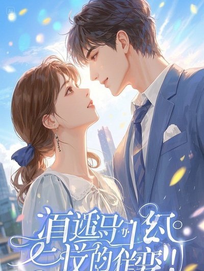 秘恋两年，言秘书辞职他急红了眼