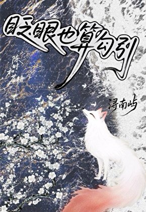 《眨眼也算勾引》