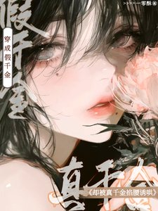 穿成假千金，却被真千金掐腰诱哄