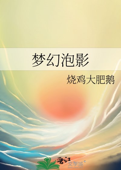 梦幻泡影