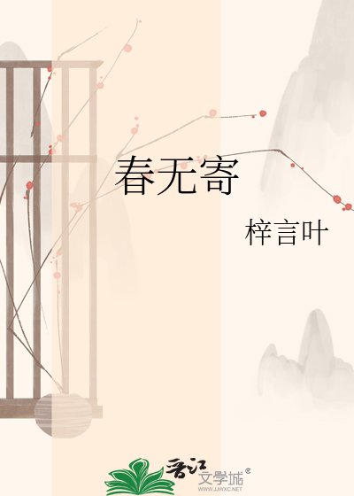 春无寄