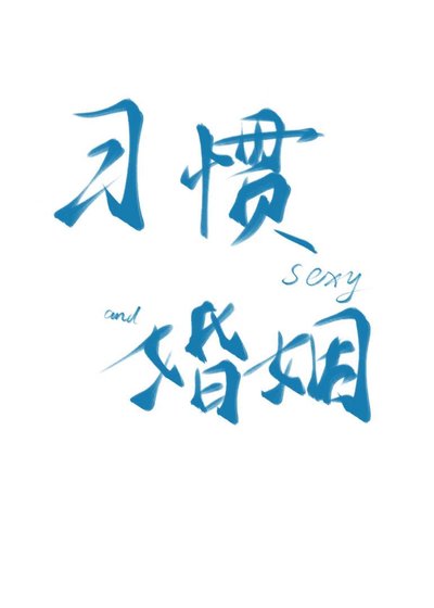 《习惯性结婚》
