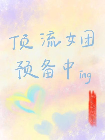 顶流女团预备中
