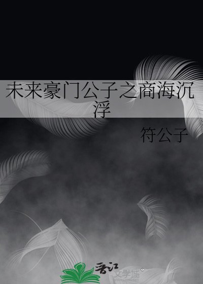 《未来豪门公子之商海沉浮》